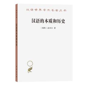 汉语的本质和历史/汉译世界学术名著丛书 9787100071741