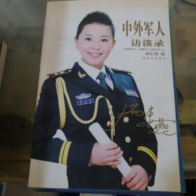 中外军人访谈录