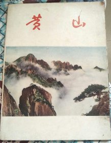 1961王君华《黄山》摄影画册