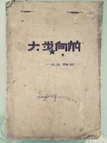 z李烽手稿真迹《大步向前——征途日记》一册，平装32开，8品。