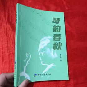 琴韵春秋【16开】
