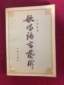 歌唱语言艺术