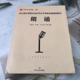 四川音乐学院社会艺术水平考级全国通用教材朗诵