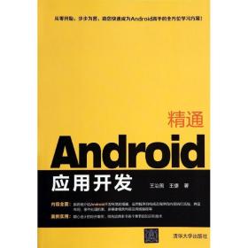 新华正版 精通Android应用开发 王治国 9787302356516 清华大学出版社 2014-08-01