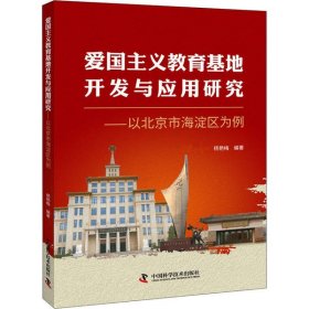 【正版】爱国主义教育基地开发与应用研究——以北京市海淀区为例9787504686572