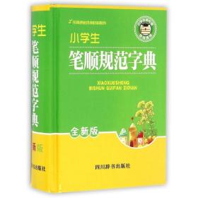 小学生笔顺规范字典(全新版) 汉语工具书 林波