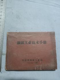 掖县钢铁冶炼厂藏章，钢铁工业手册。