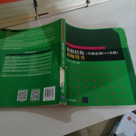 数据结构（从概念到C++实现）教师用书/普通高校本科计算机专业特色教材精选·算法与程序设计