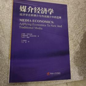 媒介经济学：经济学在新媒介与传统媒介中的应用