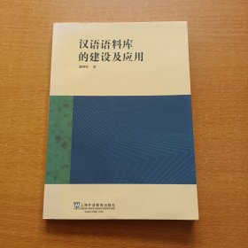 汉语语料库的建设及应用 （作者签名本）