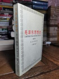 毛泽东思想史 (修订本) 第三卷【2001年一版一印，品相好】