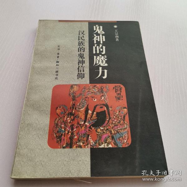 鬼神 的 魔力:汉民族 的 鬼神信仰