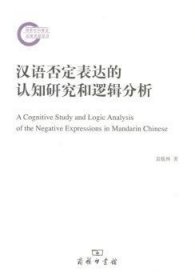汉语否定表达的认知研究和逻辑分析 9787100157698
