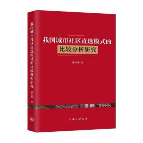 我国城市社区直选模式的比较分析研究 9787542669247 解红晖 上海三联书店