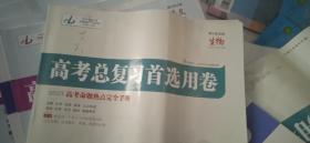 高考总复习首选用卷【2023高考命题热点完全手册】生物