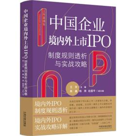 上市直通车 中国企业境内外上市IPO制度规则透析与实战攻略 王贺 9787521635713 中国法制出版社