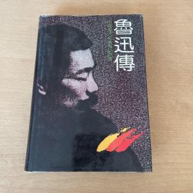 鲁迅传（精装）