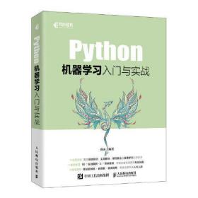 新华正版 Python机器学习入门与实战 桑园 9787115601902 人民邮电出版社
