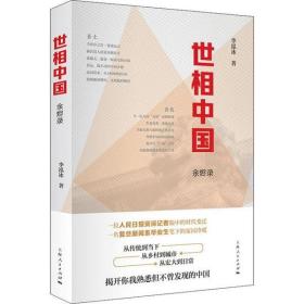 全新正版 世相中国(余烬录) 李泓冰 9787208160941 上海人民出版社