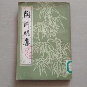 陶渊明集（馆藏书）