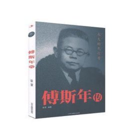 傅斯年传 社科其他 编者:陈雪|责编:林立 新华正版
