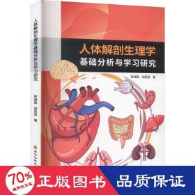 人体解剖生理学基础分析与学研究 外科 郭绪毅,胡英君