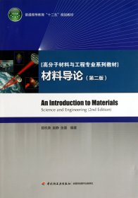 材料导论(第2版高分子材料与工程专业系列教材普通高等教育十二五规划教材)