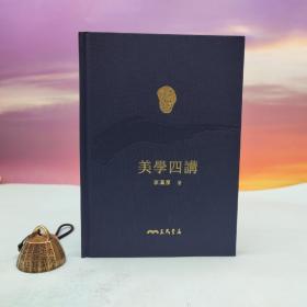 限量编号精裝毛边本 + 藏書票 · 台湾三民书局版 李泽厚《美學四講》（仿布面精装；二版一印）