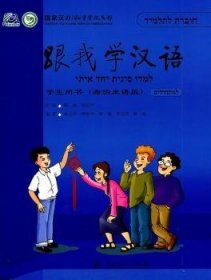 跟我学汉语:希伯来语版:学生用书 9787107229299 崔智东 台海出版社