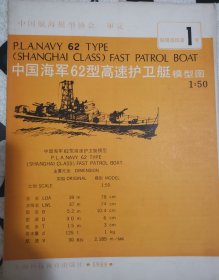 中国海军62型护卫艇模型图纸