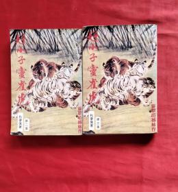 好小子灵雀虎_购买好小子灵雀虎相关商品_孔夫子旧书网