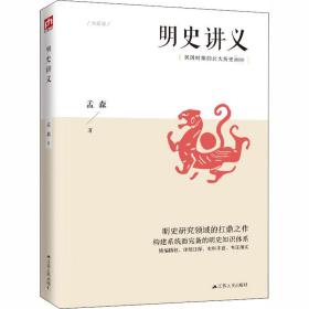 明史讲义 中国历史 孟森 新华正版