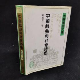 中国戏曲与社会诸色    作者 路应昆签名本，1992年一版一印，仅印1638册，硬精装本