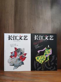 长江文艺  2023年2月上 下    两本合售