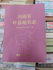 河南省叶县地名志。
