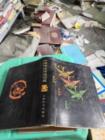 中国神话传说词典