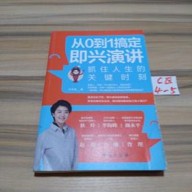 从0到1搞定即兴演讲：抓住人生的关键时刻