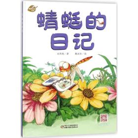 全新正版 蜻蜓的日记(精)/我的日记系列 刘丙钧 9787514823981 中国少年儿童出版社