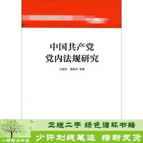 中国共产党党内法规研究王振民施新州人民出9787010141398王振民、施新州人民出版社9787010141398