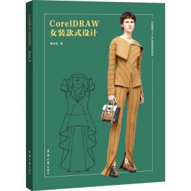 新华正版 CorelDRAW女装款式设计 贺小红 9787566916082 东华大学出版社 2019-07-01