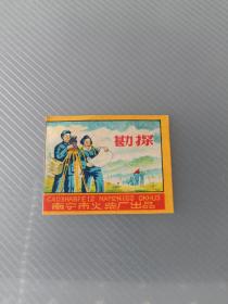 五十年代（勘探）火花