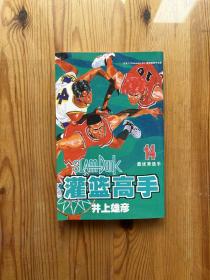 灌篮高手14