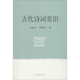 全新正版 古代诗词常识 刘福元 9787532552870 上海古籍出版社