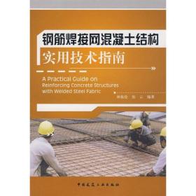 钢筋焊接网混凝土结构实用技术指南 建筑工程 林振伦//张云