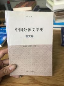 中国分体文学史（散文卷）（修订版）