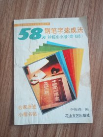 58天钢笔字速成法：钟绍京小楷巜灵飞经》