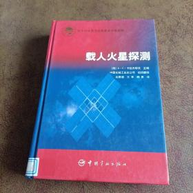 载人火星探测（馆藏书）