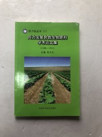 田力宝复合微生物肥料学术论文集（1988 －1993)