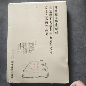 北京理工大学七十五周年校庆京工人书画作品集
