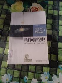 时间简史续编  馆藏  正版无笔迹